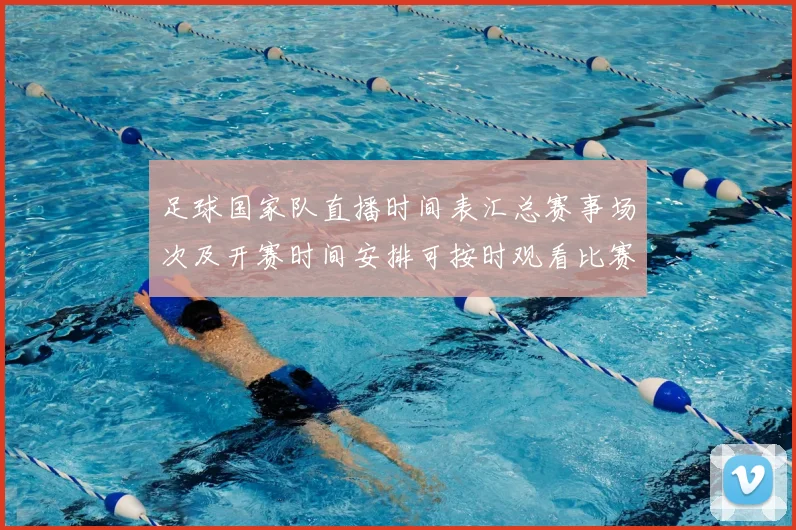 足球国家队直播时间表汇总赛事场次及开赛时间安排可按时观看比赛