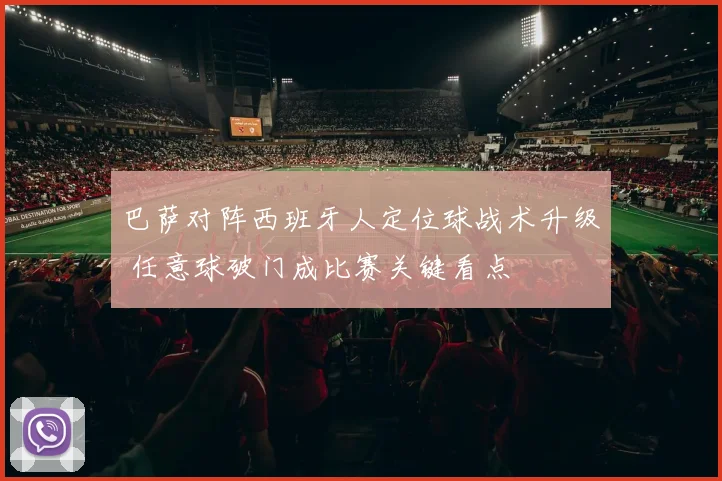 巴萨对阵西班牙人定位球战术升级 任意球破门成比赛关键看点