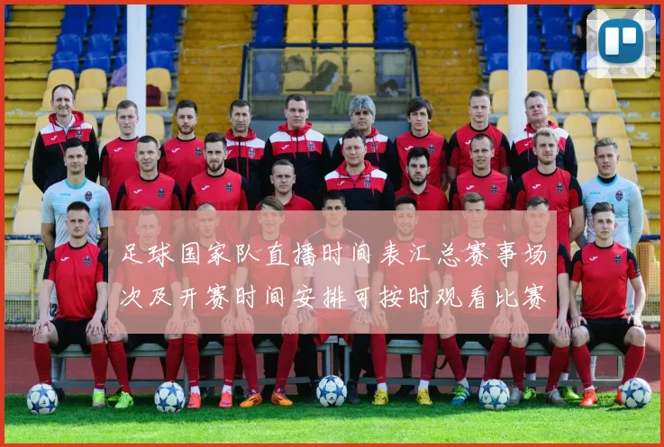 足球国家队直播时间表汇总赛事场次及开赛时间安排可按时观看比赛