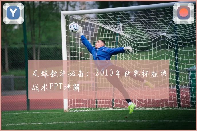足球教学必备：2010年世界杯经典战术PPT详解