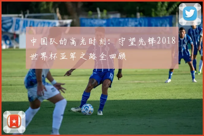 中国队的高光时刻：守望先锋2018世界杯亚军之路全回顾