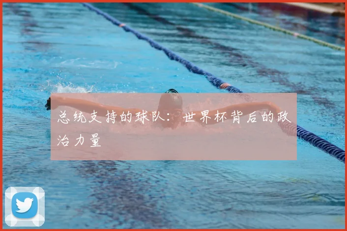 总统支持的球队:世界杯背后的政治力量
