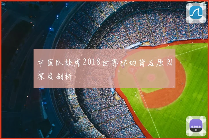 中国队缺席2018世界杯的背后原因深度剖析