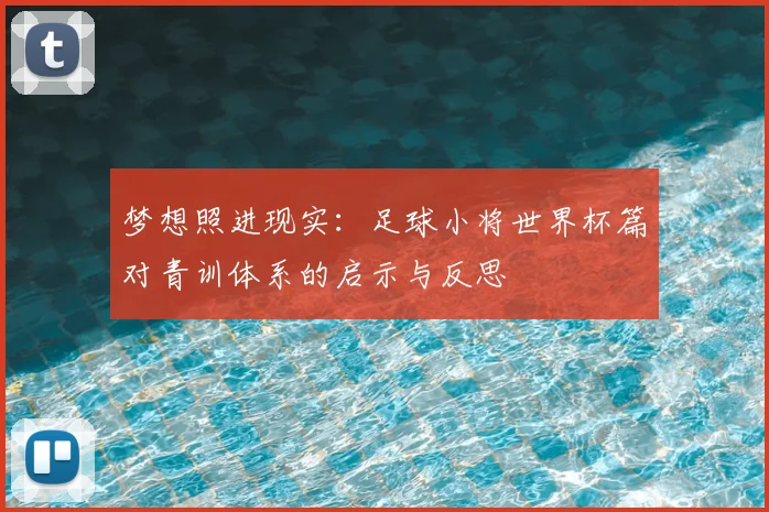 梦想照进现实：足球小将世界杯篇对青训体系的启示与反思