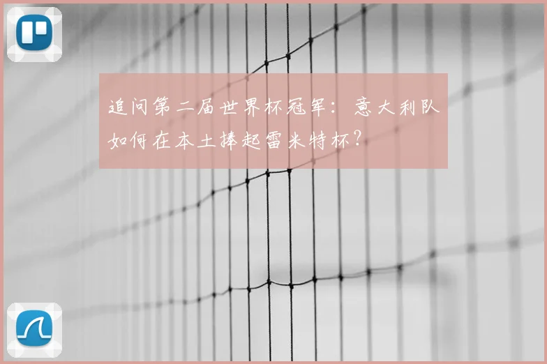 追问第二届世界杯冠军：意大利队如何在本土捧起雷米特杯？