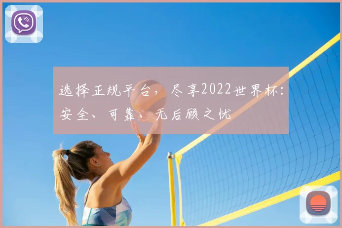 选择正规平台，尽享2022世界杯：安全、可靠、无后顾之忧