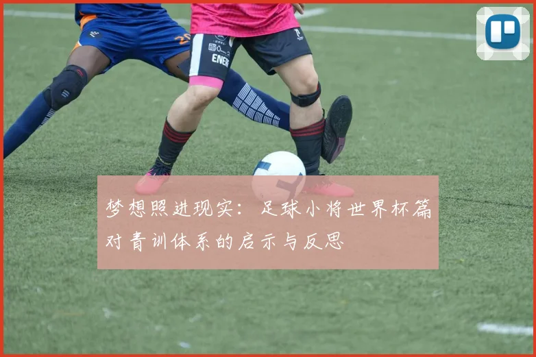 梦想照进现实：足球小将世界杯篇对青训体系的启示与反思