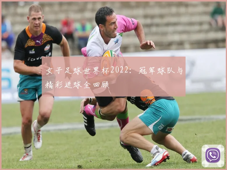 女子足球世界杯2022：冠军球队与精彩进球全回顾