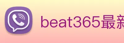 beat365最新官网地址 Logo